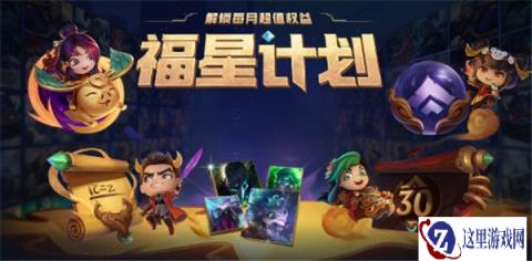 云顶之弈新公告 福星计划权益皮肤更新
