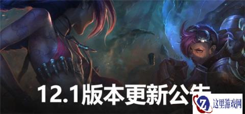 云顶之弈1月6日停机维护 版本更新公告