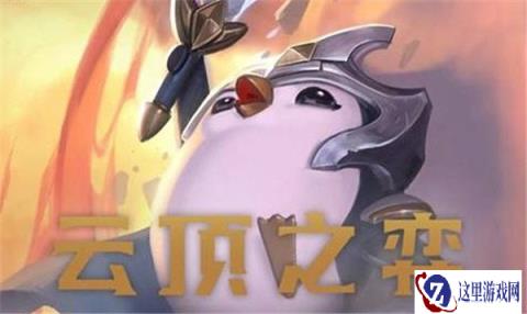 云顶之弈11.24b版本更新公告 更新优化内容一览