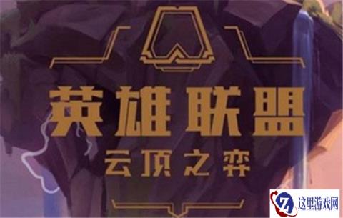 云顶之弈12.16停机维护公告 公告内容一览