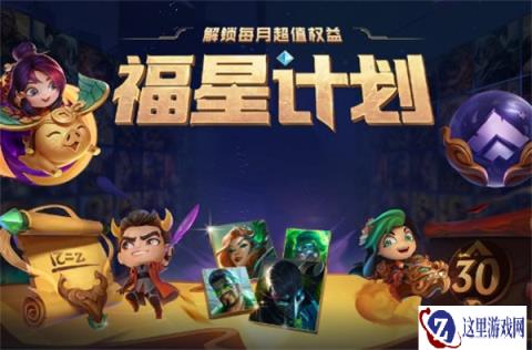 云顶之弈福星计划公告 有哪些免费皮肤可以使用