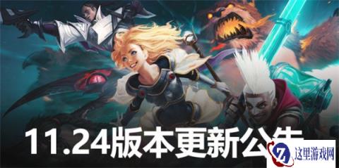 云顶之弈12月9号版本更新有哪些内容 11.24版本更新内容介绍