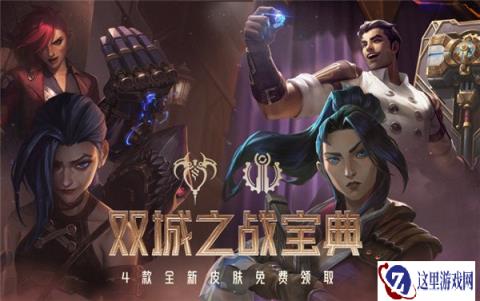 云顶之弈双城之战主题皮肤 如何免费领取