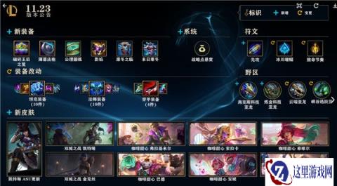 云顶之弈11.23版本更新公告 更新内容介绍