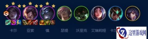 云顶之弈手游S9艾欧挑战卡莎队伍全方面分析