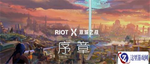 云顶之弈双城之战新世界    联盟之城互动世界