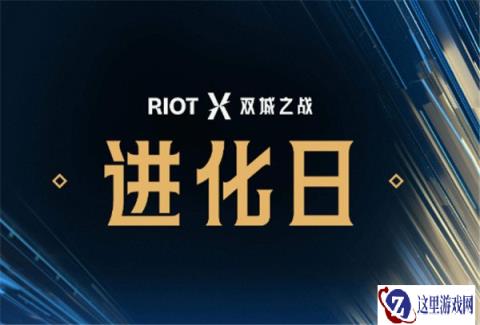 云顶之弈双城之战进化日开始   更多内容分享给玩家