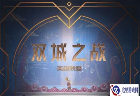 云顶之弈双城之战 游戏动画正式开播