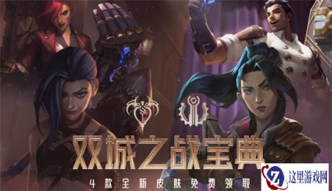 云顶之弈双城之战宝典   全新皮肤免费领取