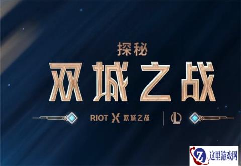云顶之弈双城之战有哪些预告 事件提前了解