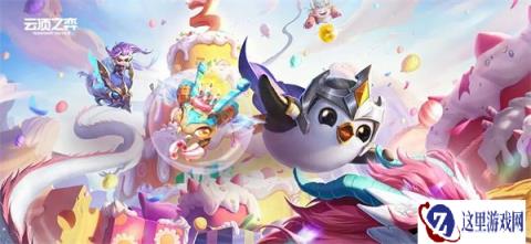 云顶之弈四周年活动有什么 全部汇总