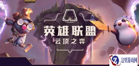 云顶之弈S9.5新棋子莫德凯撒效果解析 厉害吗