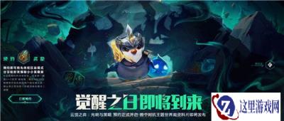 云顶之弈S5预约体验服资格 预约资格分享