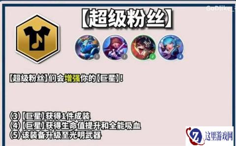 云顶之弈超级粉丝羁绊效果是什么 s10新羁绊介绍