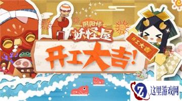 阴阳师妖怪屋测试将推迟 独家礼物等着大家领取