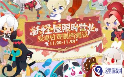 阴阳师妖怪屋11月20日安卓付费删档测试来袭