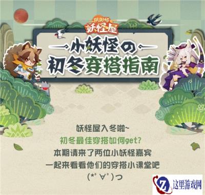 阴阳师妖怪屋的小妖怪 崽崽们初冬穿搭指南