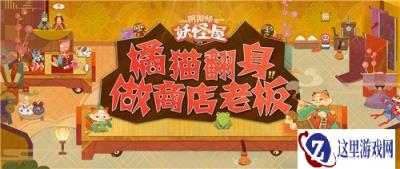 阴阳师妖怪屋卡米酱的监修日记 橘猫翻身当老板