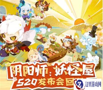 阴阳师妖怪屋安卓测试6月10日开启 与熊本熊开展联动