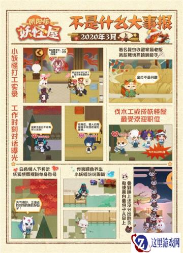 阴阳师妖怪屋不是什么大事报隆重出刊 全网独家放送