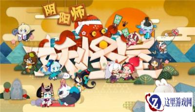 阴阳师妖怪屋有哪些彩蛋 妖怪屋彩蛋获取方法
