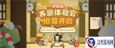 阴阳师妖怪屋养崽体验官招募开启 丰厚薪资
