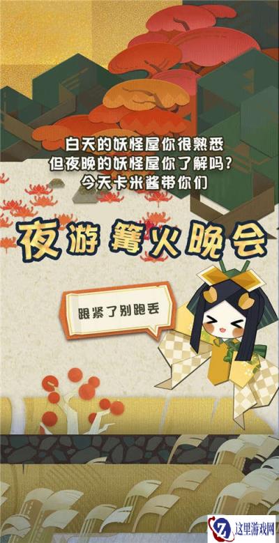 阴阳师妖怪屋篝火晚会 妖怪屋必不可少的打卡点