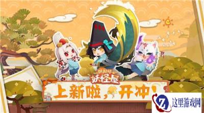 阴阳师妖怪屋百鬼幼儿园新生入学,最新靓照发布!