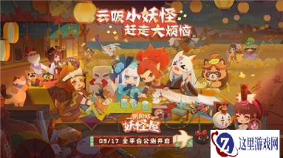 阴阳师妖怪屋9月17日全平台公测 一起云吸小妖怪