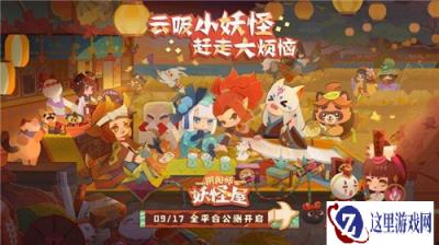 阴阳师妖怪屋9月17日全平台公测 Q萌剪纸小妖怪等你来玩