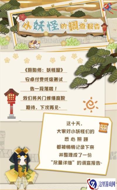 阴阳师妖怪屋十天的调查报告 记录与小妖怪的相处