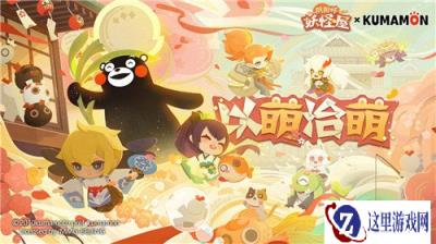 阴阳师妖怪屋熊本熊怎么获得 熊本熊获取方法介绍