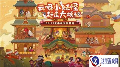 休闲阴阳师来袭 阴阳师妖怪屋今日全平台公测