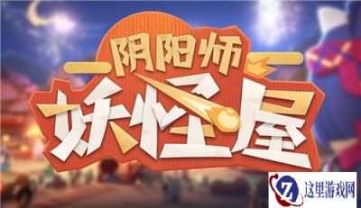 阴阳师妖怪屋式神好感度提升后什么样 好感度提升有什么福利