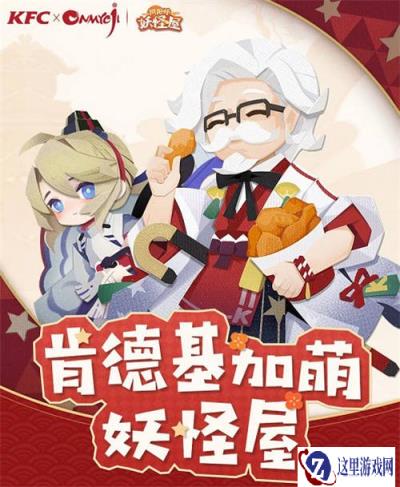 阴阳师妖怪屋KFC联动将启 肯德基已加萌妖怪屋