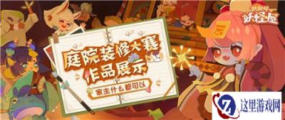 阴阳师妖怪屋庭院装修大赛作品展示详情一览