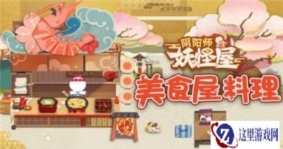 阴阳师妖怪屋美食副本如何打 美食副本打法攻略
