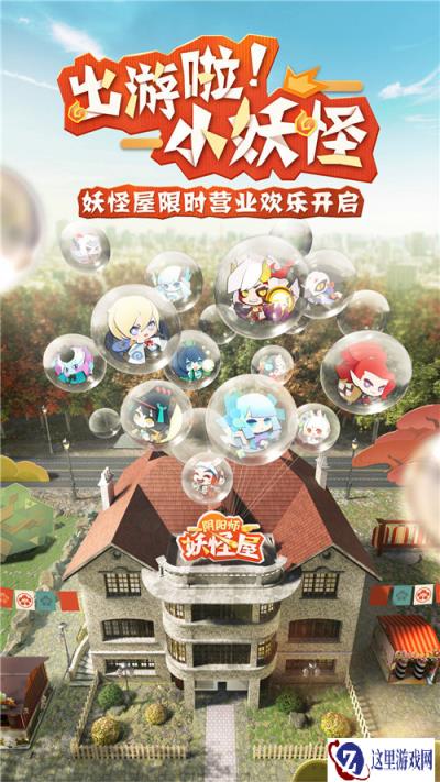 阴阳师妖怪屋庭院之绊活动现已开启 出游啦小妖怪