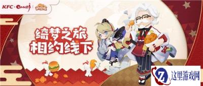 阴阳师妖怪屋肯德基主题店 绮梦之旅相约线下