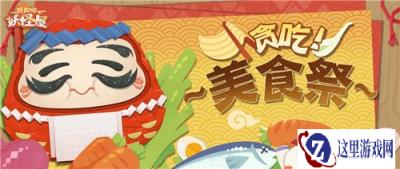 阴阳师妖怪屋贪吃美食祭即将开启 美味食材囤起来
