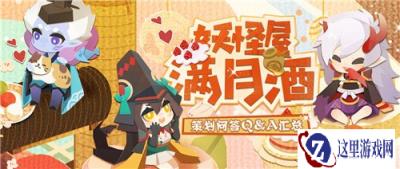 阴阳师妖怪屋十月兑换码详情 妖怪屋满月福利来啦
