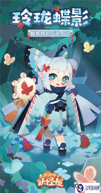 阴阳师妖怪屋玲珑蝶影上架 蝴蝶精绽放的勇气
