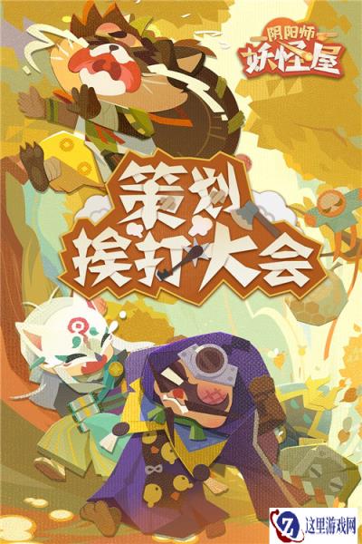 阴阳师妖怪屋策划挨打大会来啦