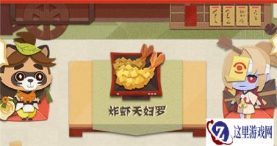 阴阳师妖怪屋炸虾天妇罗怎么做 炸虾天妇罗详情介绍