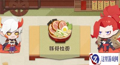 阴阳师妖怪屋豚骨拉面怎么做 豚骨拉面详情介绍