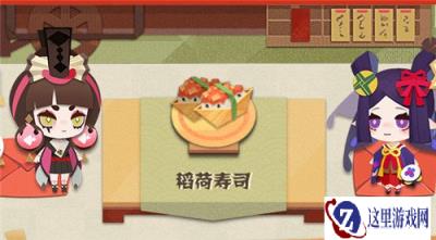 阴阳师妖怪屋稻荷寿司怎么做 稻荷寿司详情介绍