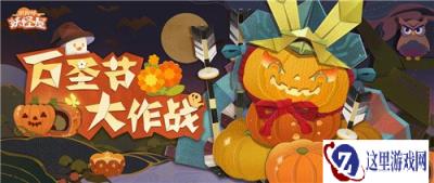 阴阳师妖怪屋万圣节大作战 准备好了吗