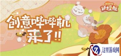 崽崽对话 家主安排 阴阳师妖怪屋创意哔哔机上线