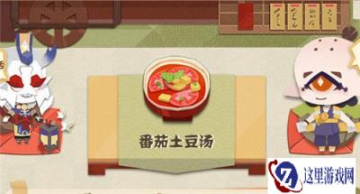 阴阳师妖怪屋番茄土豆汤怎么做 番茄土豆汤详情一览