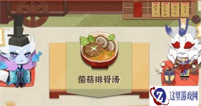 阴阳师妖怪屋菌菇排骨汤怎么做 菌菇排骨汤详情一览